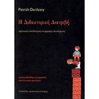 Η Διδακτορική Διατριβή - Patrick Dunleavy