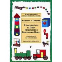 Παιδαγωγικό Υλικό Για Παιδιά Προσχολικής Και Πρωτοσχολικής Ηλικίας - Κατερίνα Δ. Τσολάκη