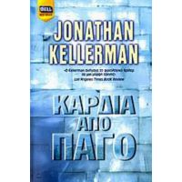 Καρδιά Από Πάγο - Jonathan Kellerman