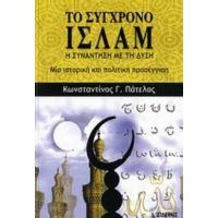 Το Σύγχρονο Ισλάμ - Κωνσταντίνος Γ. Πάτελος