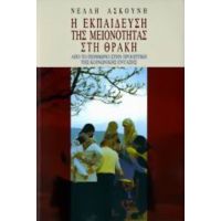 Η Εκπαίδευση Της Μειονότητας Στη Θράκη - Νέλλη Ασκούνη