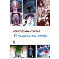 Η Γυναίκα Που Πετάει - Μένης Κουμανταρέας