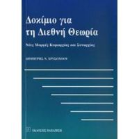 Δοκίμιο Για Τη Διεθνή Θεωρία - Δημήτρης Ν. Χρυσοχόου