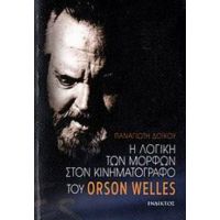Η Λογική Των Μορφών Στον Κινηματογράφο Του Orson Welles - Παναγιώτης Δόικος