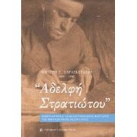 Αδελφή Στρατιώτου - Λευτέρης Παρασκευαΐδης