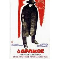 Ο Δράκος (1956) Του Νίκου Κούνδουρου - Αντωνία Βουτσαδάκη