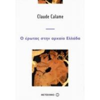 Ο Έρωτας Στην Αρχαία Ελλάδα - Claude Calame