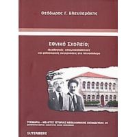 Εθνικό Σχολείο; - Θεόδωρος Γ. Ελευθεράκης