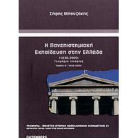 Η Πανεπιστημιακή Εκπαίδευση Στην Ελλάδα 1836-2005