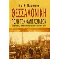 Θεσσαλονίκη, Πόλη Των Φαντασμάτων - Mark Mazower