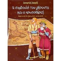 Η Συμβουλή Του Γέροντα Και Ο Χρυσοθήρας - Ζαχαρίας Σακκής