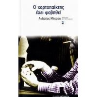 Ο Χαρτοπαίκτης Έχει Φοβηθεί - Ανδρέας Μήτσου