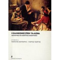 Ο Ελληνισμός Στον 19ο Αιώνα - Συλλογικό έργο