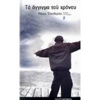 Το Άγγιγμα Του Χρόνου - Μάνος Ελευθερίου