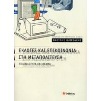 Εκλογές Και Επικοινωνία Στη Μεταπολίτευση - Βασίλης Βαμβακάς