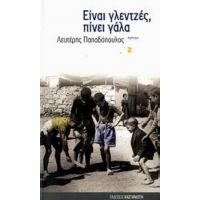 Είναι Γλεντζές, Πίνει Γάλα - Λευτέρης Παπαδόπουλος