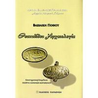 Θουκυδίδου Αρχαιολογία - Βασιλική Πόθου