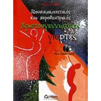 Μουσικοκινητικές Και Χοροθεατρικές Χριστουγεννιάτικες Γιορτές - Μαριλένα Καββαδά