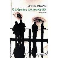 Ο Άνθρωπος Του Λεωφορείου - Στρατής Πασχάλης