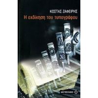 Η Εκδίκηση Του Τυπογράφου - Κώστας Ζαφείρης