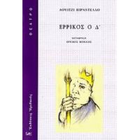 Ερρίκος Ο Δ΄ - Λουίτζι Πιραντέλλο