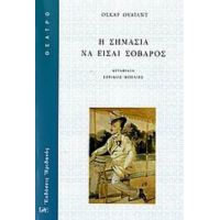 Η Σημασία Να Είσαι Σοβαρός - Όσκαρ Ουάιλντ