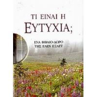 Τι Είναι Η Ευτυχία;