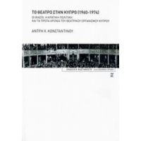 Το Θέατρο Στην Κύπρο 1960-1974 - Άντρη Χ. Κωνσταντίνου