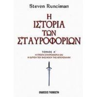Η Ιστορία Των Σταυροφοριών - Steven Runciman