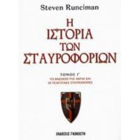 Η Ιστορία Των Σταυροφοριών - Στήβεν Ράνσιμαν
