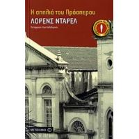 Η Σπηλιά Του Πρόσπερου - Λόρενς Ντάρελ