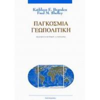 Παγκόσμια Γεωπολιτική - Kathleen E. Branden