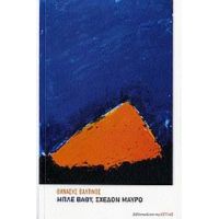 Μπλε Βαθύ, Σχεδόν Μαύρο - Θανάσης Βαλτινός