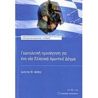 Γεωπολιτική Προσέγγιση Για Ένα Νέο Ελληνικό Αμυντικό Δόγμα - Ιωάννης Θ. Μάζης