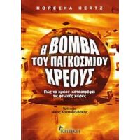 Η Βόμβα Του Παγκόσμιου Χρέους - Noreena Hertz