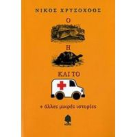 Ο Λαγός, Η Χελώνα Και Το Ασθενοφόρο - Νίκος Χρυσοχόος