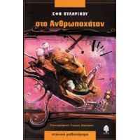 Στο Ανθρωποχάταν - Έφη Πυλαρινού