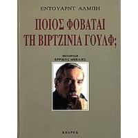 Ποιος Φοβάται Τη Βιρτζίνια Γουλφ; - Έντουαρντ Άλμπη