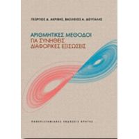 Αριθμητικές Μέθοδοι Για Συνήθεις Διαφορικές Εξισώσεις - Γ. Δ. Ακρίβης