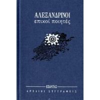 Αλεξανδρινοί Επικοί Ποιητές - Συλλογικό έργο