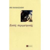 Εκτός Περιμετρικής - Ηρώ Παπαβασιλείου