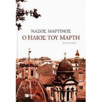 Ο Ήλιος Του Μάρτη - Νάσος Μαρτίνος
