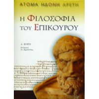 Η Φιλοσοφία Του Επίκουρου - Avraam Koen
