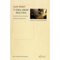Τι Είναι Δίκαιη Πολιτική - Alain Renaut