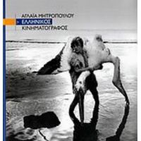 Ελληνικός Κινηματογράφος - Αγλαΐα Μητροπούλου