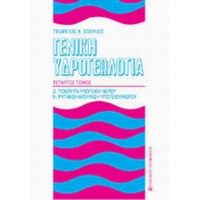 Γενική Υδρογεωλογία - Γεώργιος Χ. Σούλιος