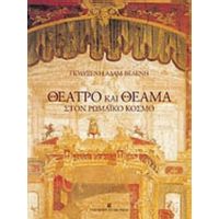 Θέατρο Και Θέαμα Στον Ρωμαϊκό Κόσμο - Πολυξένη Αδάμ - Βελένη