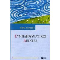 Συμπληρωματικοί Δείκτες - Άννα Ρούσσου