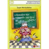 Η Δασκάλα Που Το Κεφάλι Της Έγινε Καζάνι - Σοφίας Μαντουβάλου