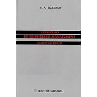 Σύγχρονο Επιχειρησιακό Μάνατζμεντ - Π. Α. Ευσταθίου